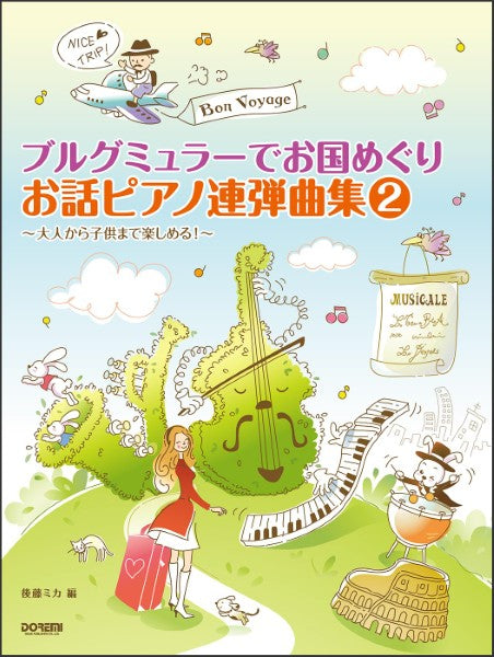 ブルグミュラーでお国めぐり　お話ピアノ連弾曲集（２）