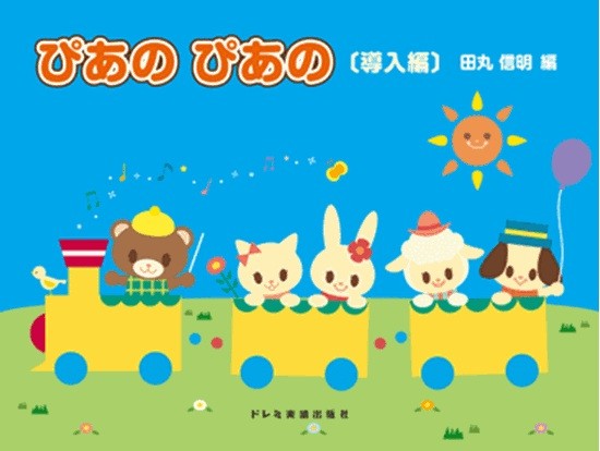 初級ピアノテキスト　ぴあの　ぴあの［導入編］
