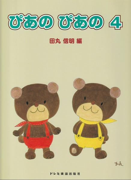 初級ピアノテキスト　ぴあの　ぴあの（４）