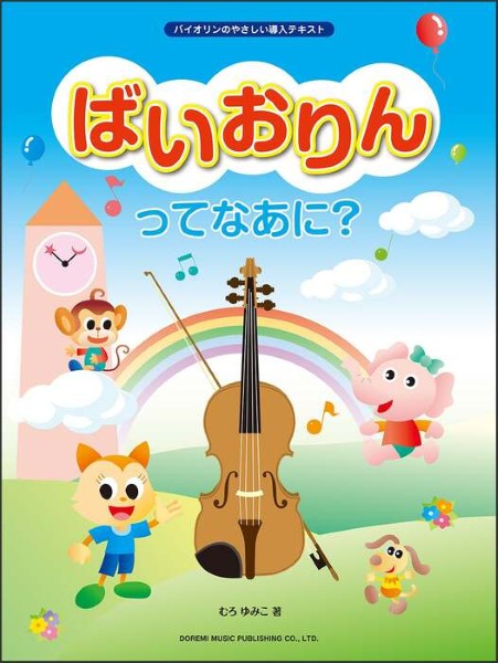 バイオリンのやさしい導入テキスト　ばいおりんってなあに？