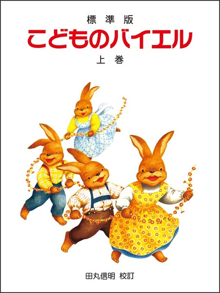 標準版　こどものバイエル＜上巻＞