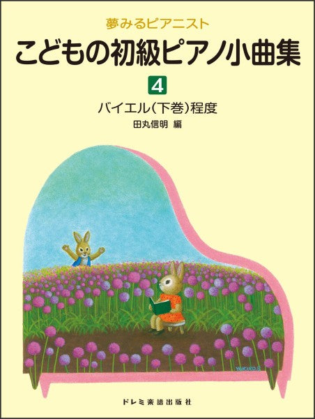 夢みるピアニスト　こどもの初級ピアノ小曲集（４）