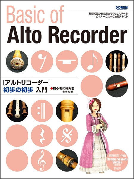 初心者に絶対！！　アルトリコーダー　初歩の初歩入門