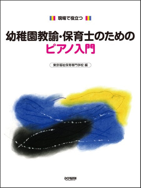 現場で役立つ　幼稚園教論・保育士のためのピアノ入門