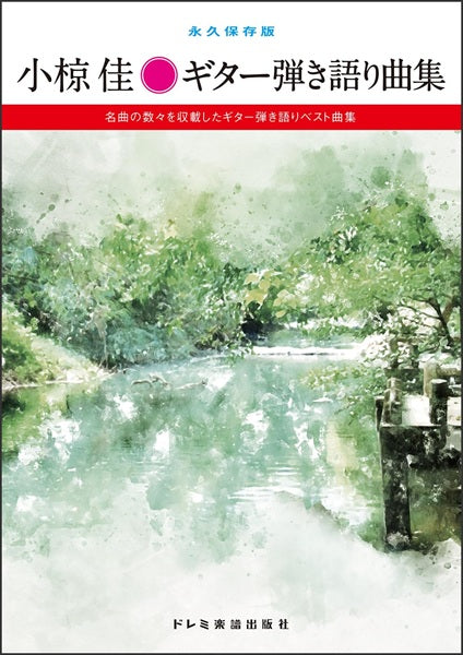 永久保存版　小椋佳／ギター弾き語り曲集