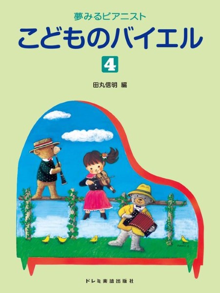 夢みるピアニスト　こどものバイエル（４）