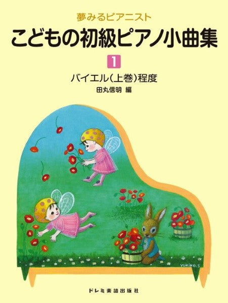 夢みるピアニスト　こどもの初級ピアノ小曲集（１）