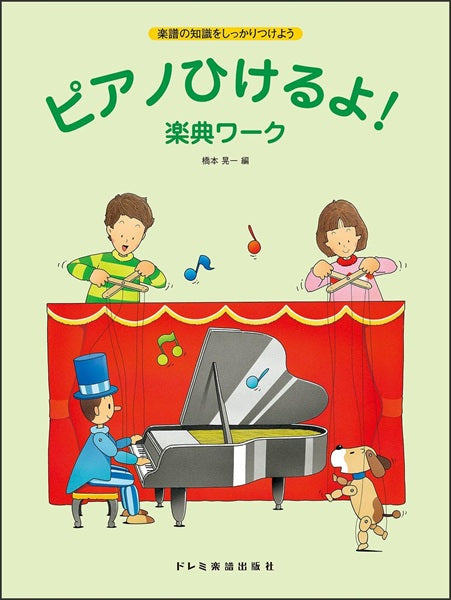 ピアノひけるよ！　楽典ワーク