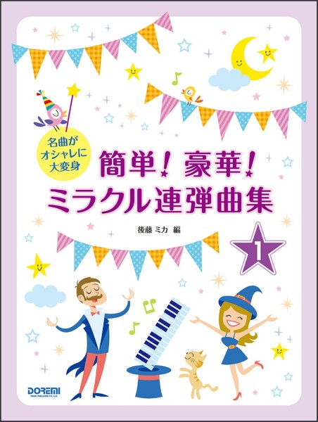 名曲がオシャレに大変身　簡単！豪華！ミラクル連弾曲集（１）