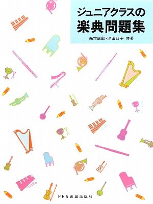 ジュニアクラスの楽典問題集