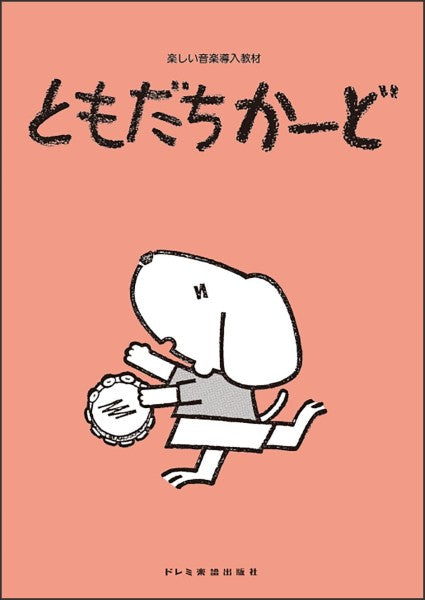 楽しい音楽導入教材　ともだちかーど