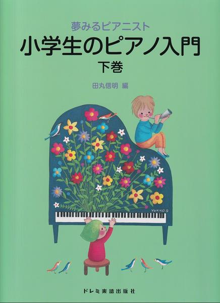 夢みるピアニスト　小学生のピアノ入門（下）
