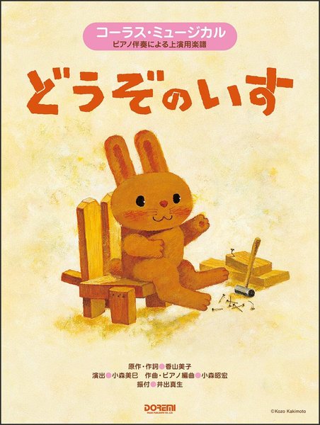コーラス・ミュージカル　どうぞのいす