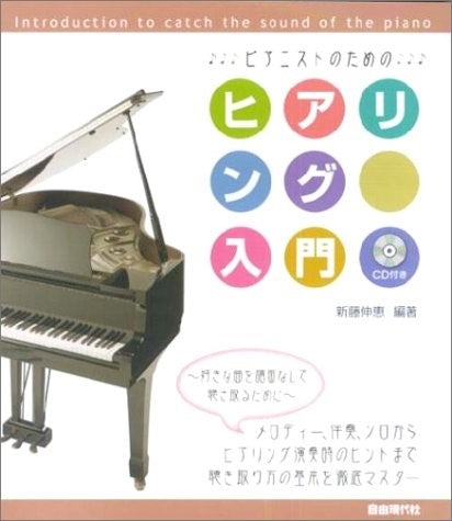 今すぐ始めるピアノ入門／楽しく弾いて，らくらく上達！