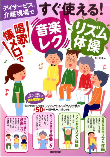 デイサービス、介護現場で　すぐ使える！唱歌懐メロで音楽レク・リズム体操
