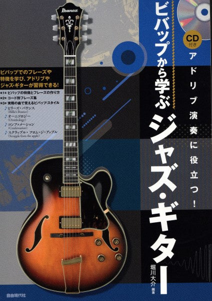 アドリブ演奏に役立つ！ビバップから学ぶジャズ・ギター