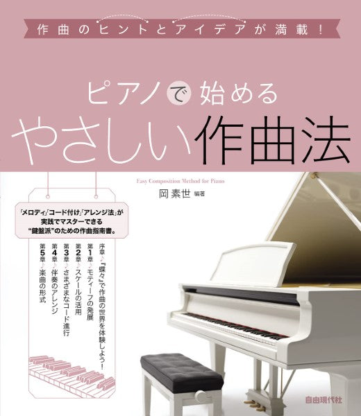 ピアノで始めるやさしい作曲法