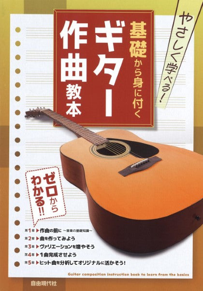 やさしく学べる! 基礎から身に付くギター作曲教本