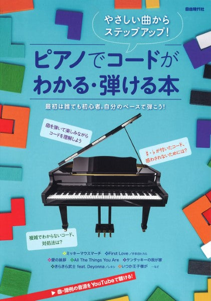 やさしい曲からステップアップ！　ピアノでコードがわかる・弾ける本