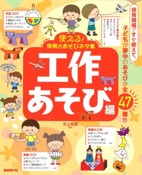 使える!保育のあそびネタ集 工作あそび編