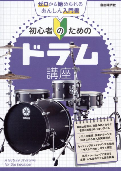 初心者のためのドラム講座