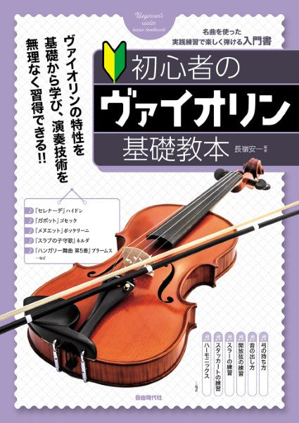 ヴァイオリン | 初心者のヴァイオリン基礎教本 | ヤマハの楽譜通販
