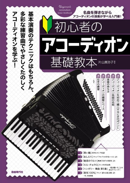 初心者のアコーディオン基礎教本