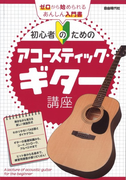 初心者のためのアコースティック・ギター講座