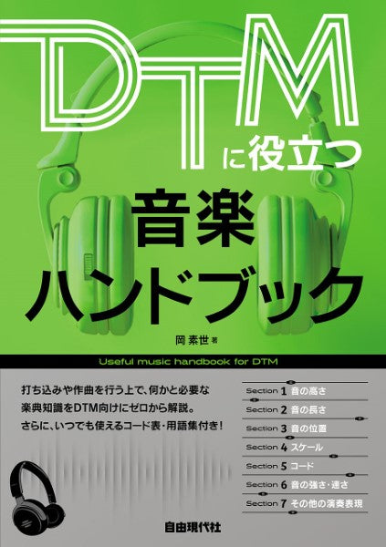 ＤＴＭに役立つ音楽ハンドブック
