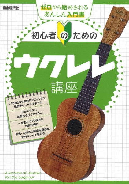 初心者のためのウクレレ講座
