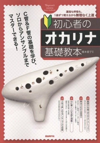 初心者のオカリナ基礎教本