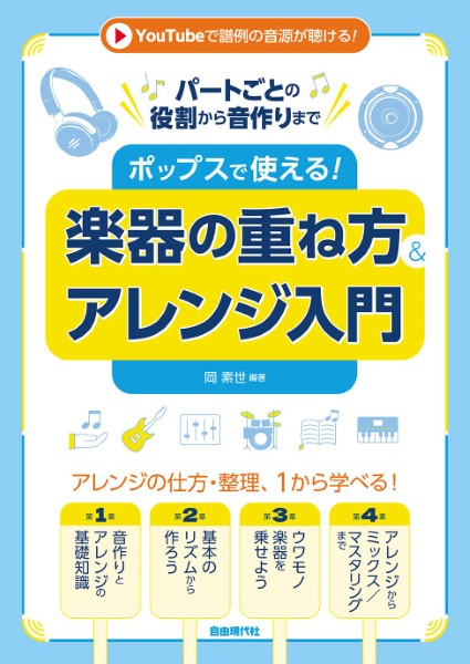 パートごとの役割から音作りまで ポップスで使える!楽器の重ね方&アレンジ入門