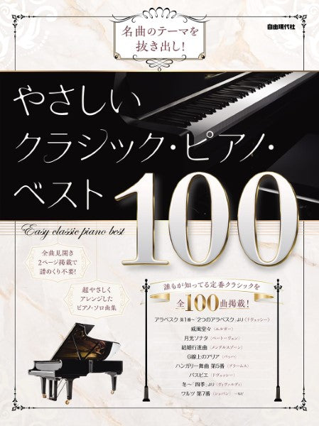 名曲のテーマを抜き出し！　やさしいクラシック・ピアノ・ベスト１００