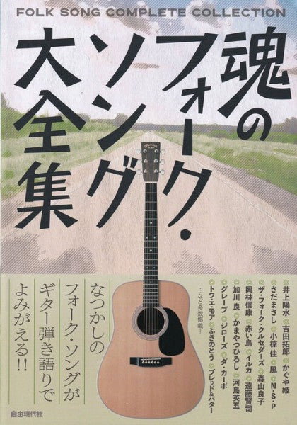 魂のフォーク・ソング大全集