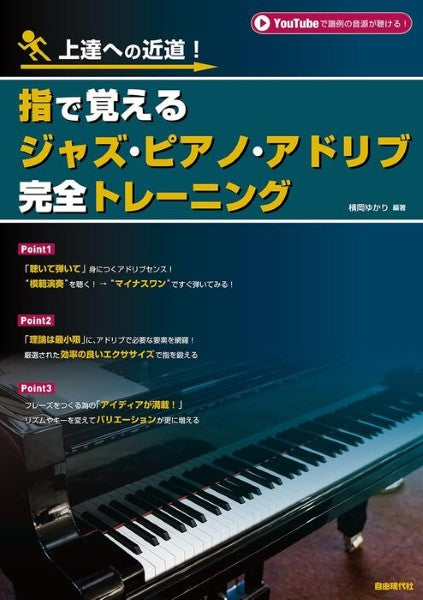 上達への近道！　指で覚えるジャズ・ピアノ・アドリブ完全トレーニング