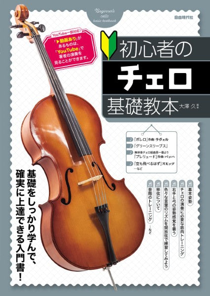初心者のチェロ基礎教本
