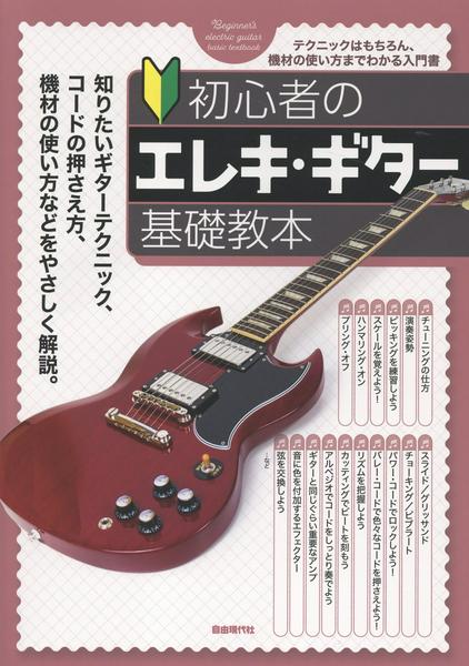 初心者のエレキ・ギター基礎教本