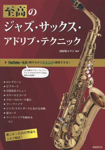 至高のジャズ・サックス・アドリブ・テクニック