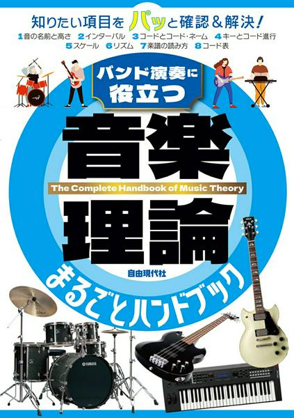 バンド演奏に役立つ 音楽理論まるごとハンドブック