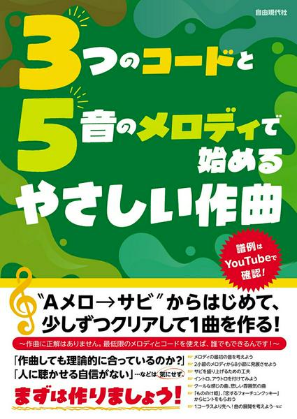 ３つのコードと５音のメロディで始めるやさしい作曲