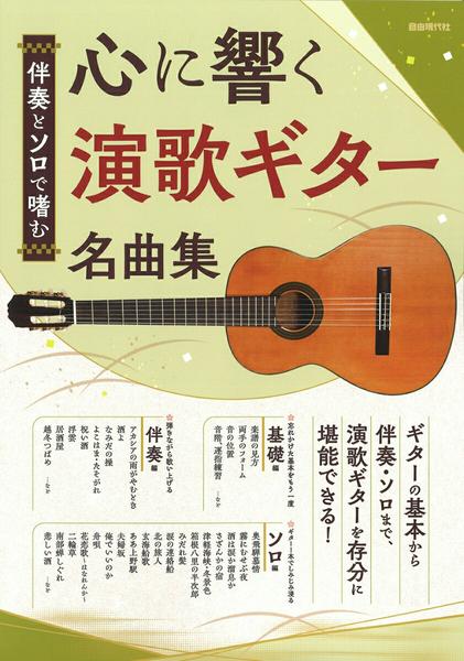 伴奏とソロで嗜む　心に響く演歌ギター名曲集