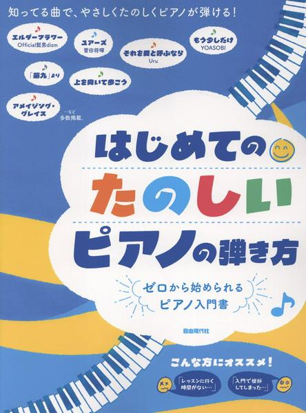 はじめてのたのしいピアノの弾き方