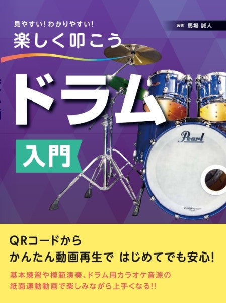 見やすい！わかりやすい！楽しく叩こう　ドラム入門