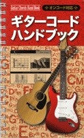ギターコード　ハンドブック／オンコード対応