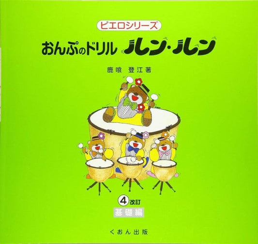 おんぷのドリル ルン・ルン(4)基礎編 改訂