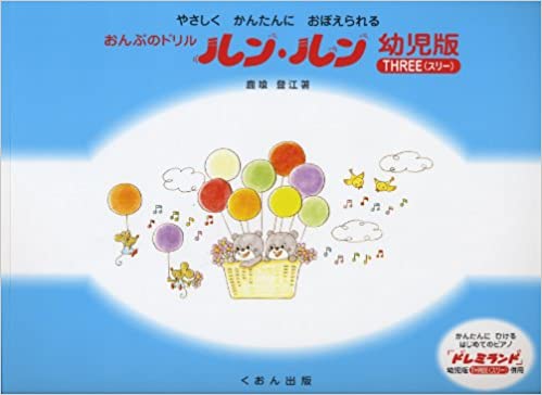 おんぷのドリル　ルン・ルン　幼児版（スリー）