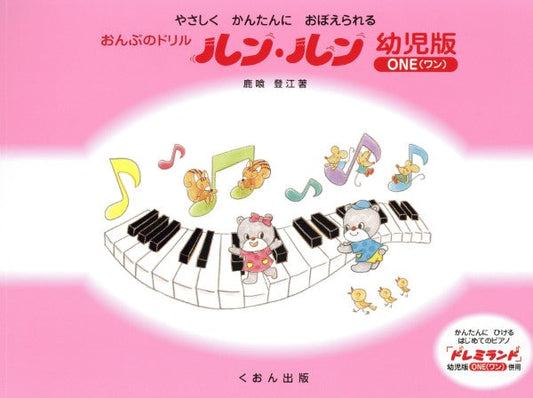 おんぷのドリル　ルン・ルン　幼児版（ワン）