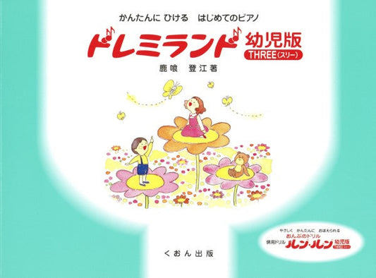 かんたんにひける はじめてのP ドレミランド 幼児版(スリー)