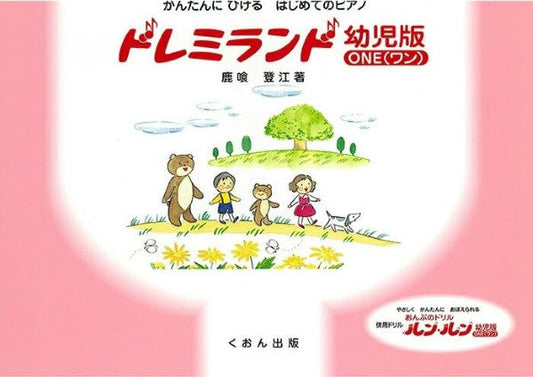 かんたんにひける　はじめてのＰ　ドレミランド　幼児版（ワン）