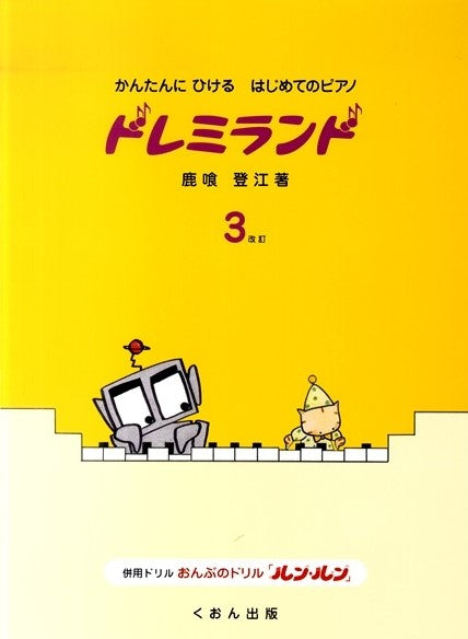 かんたんにひけるはじめてのピアノ ドレミランド(3)改訂